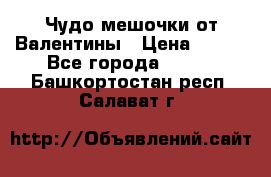 Чудо мешочки от Валентины › Цена ­ 680 - Все города  »    . Башкортостан респ.,Салават г.